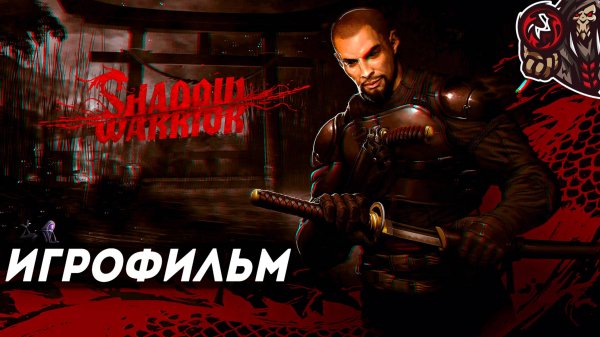 Shadow Warrior (2013). Игрофильм (русские субтитры)