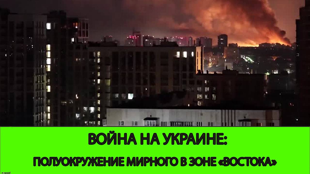 05.07 Война на Украине: Полуокружение Мирного в зоне ответсвенности ГВ "Восток" смотреть онлайн