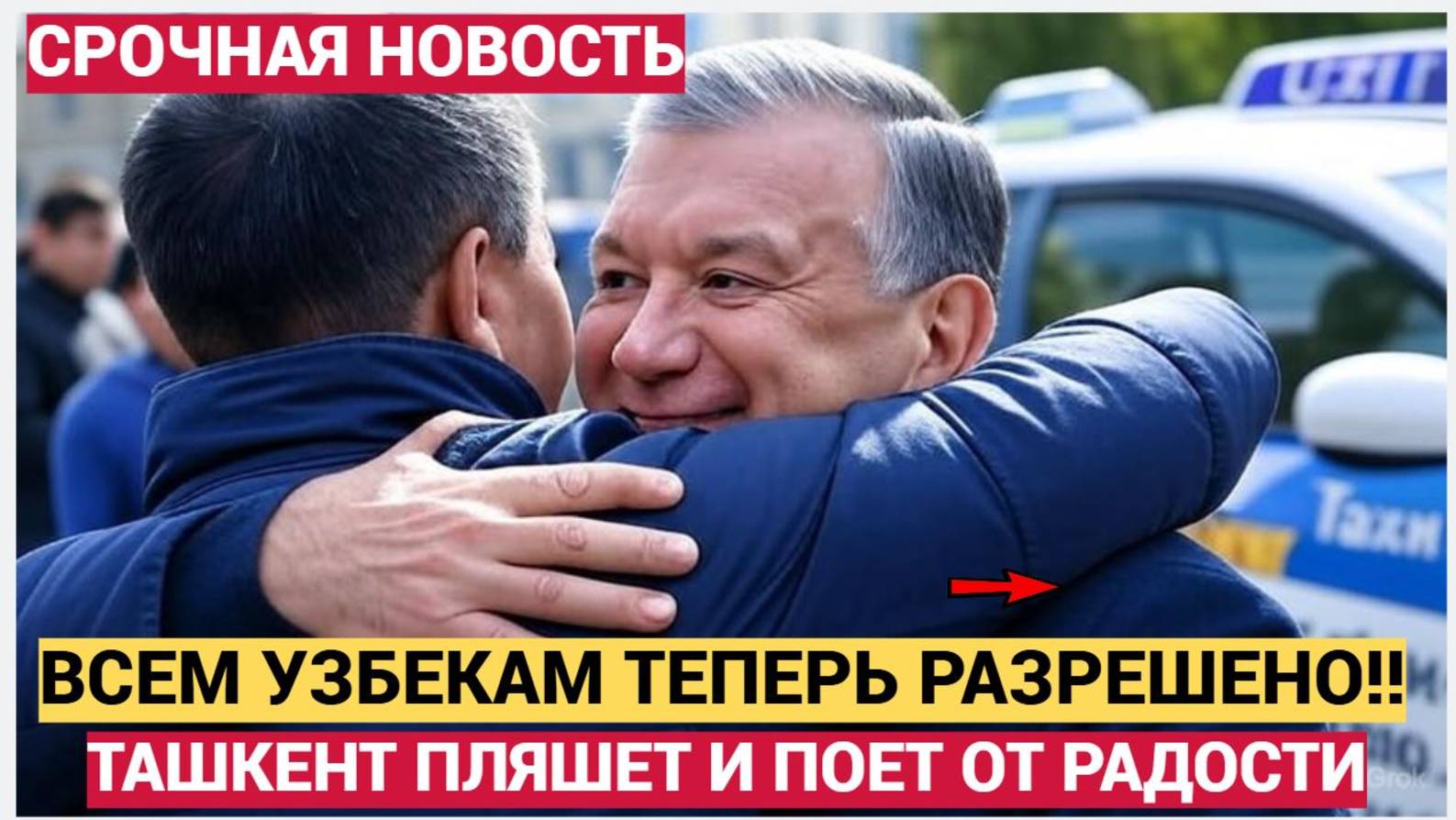 УЗБЕКИ ПЛЯШУТ И ПОЮТ! ВСЕМ МИГРАНТАМ В РОССИИ ТЕПЕРЬ ЭТО РАЗРЕШИЛИ! УЗБЕКИСТАН ОШАЛЕЛ! смотреть онлайн