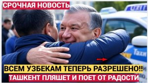 УЗБЕКИ ПЛЯШУТ И ПОЮТ! ВСЕМ МИГРАНТАМ В РОССИИ ТЕПЕРЬ ЭТО РАЗРЕШИЛИ! УЗБЕКИСТАН ОШАЛЕЛ!