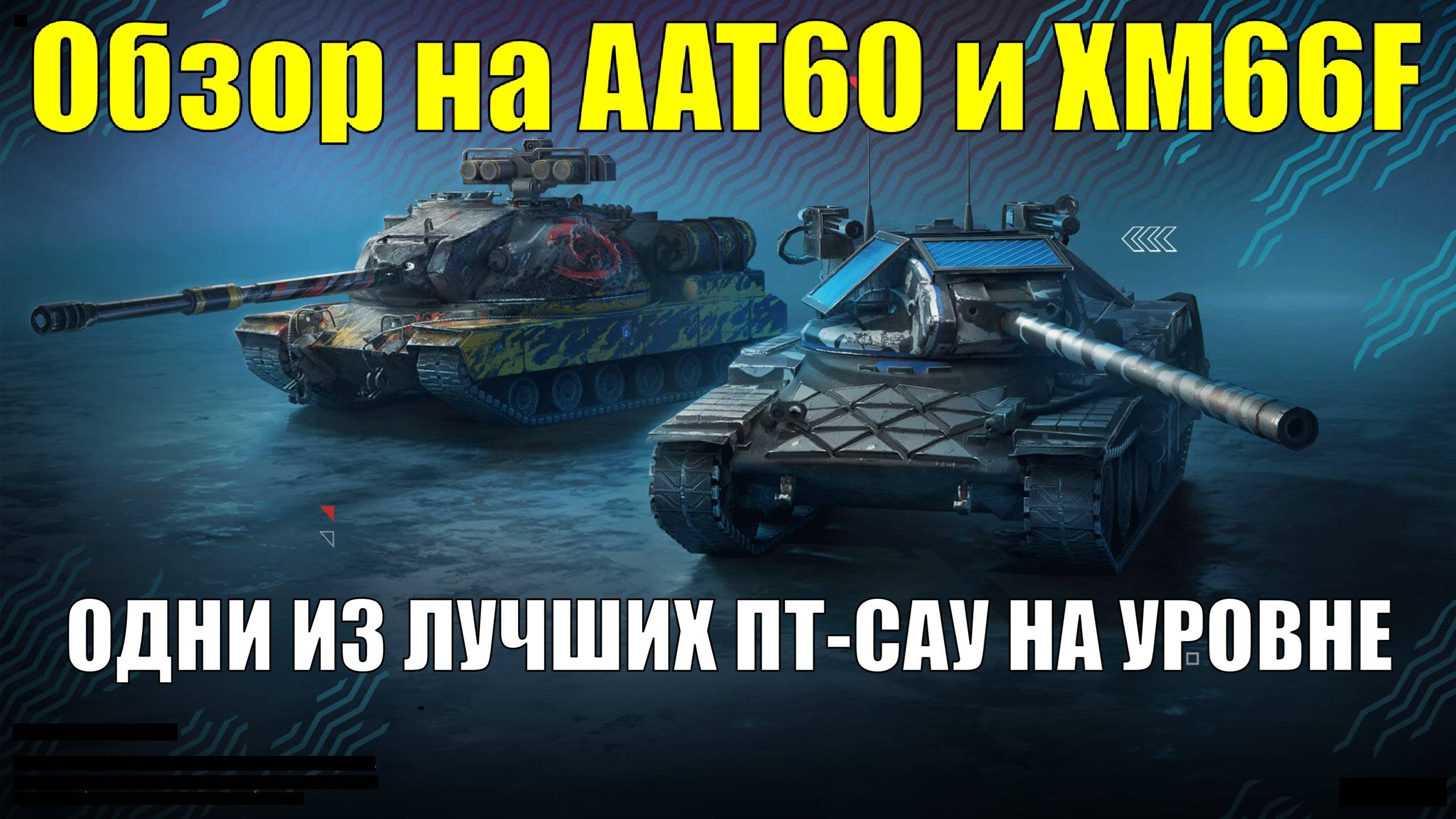 Обзор на AAT60 и XM66F - ПТ-САУ призванные громить и крушить рандом #tanksblitz смотреть онлайн