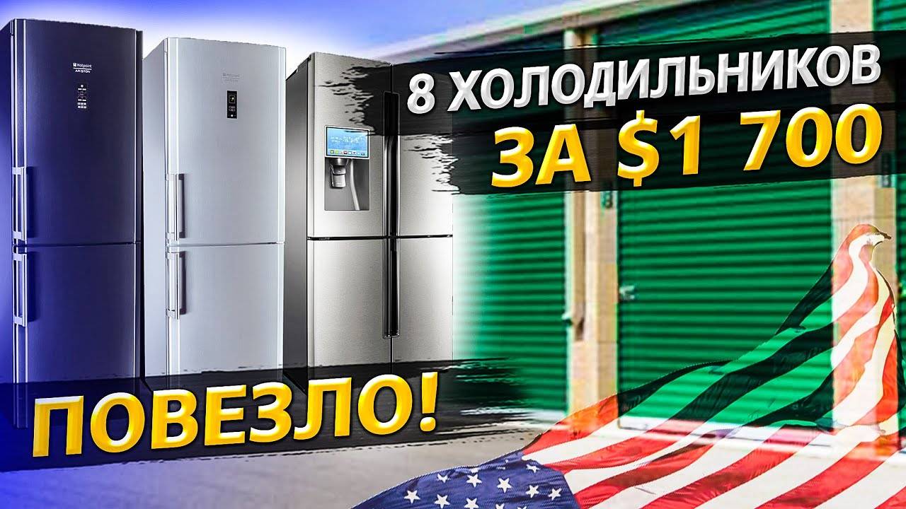 Контейнер за $1 700 / Повезло так повезло! / Аукционы контейнеров в США смотреть онлайн