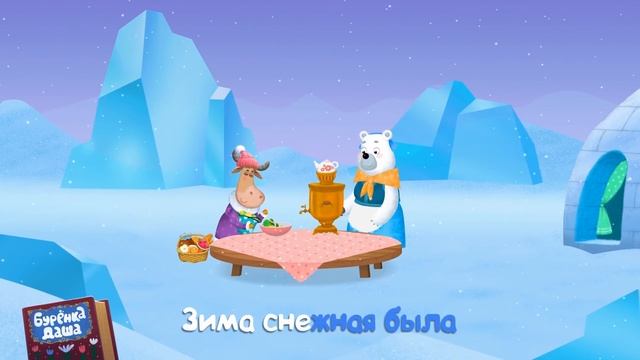 Бурёнка Даша. Сборник новогодних песен смотреть онлайн