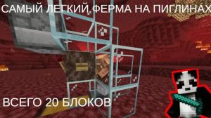 САМАЯ ЛЁГКАЯ ТРЕЙДОВАЯ ФЕРМА НА ПИГЛИНАХ в Minecraft 1.20+