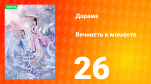 Вечность в моменте 1 сезон 26 серия