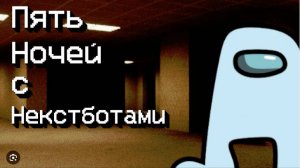 Пять Ночей с Некстботами 1 ночь