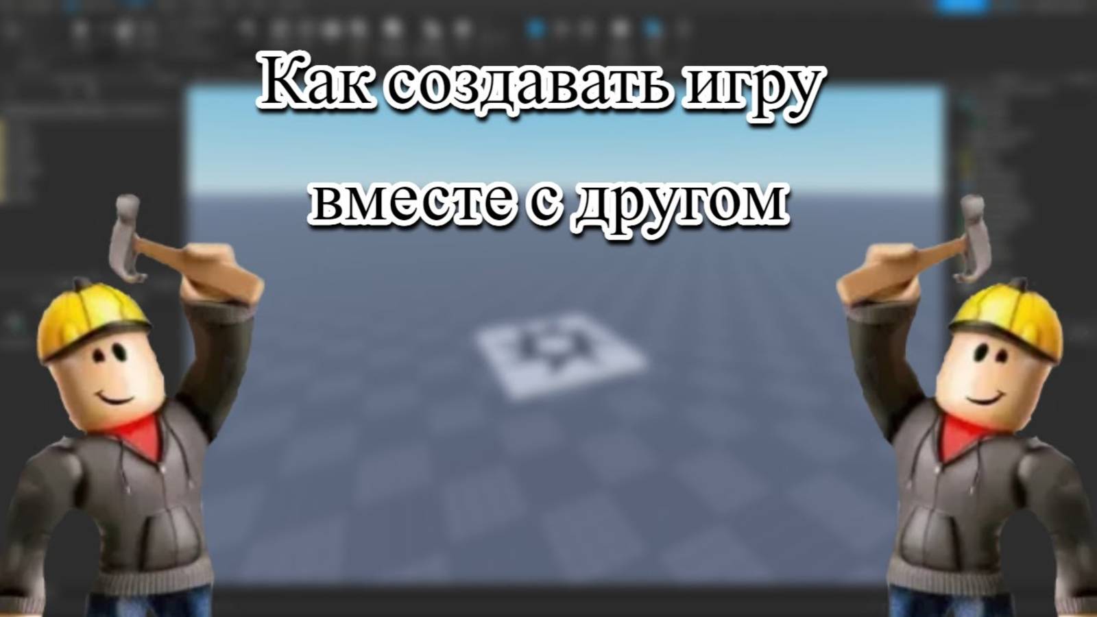 Как создавать плейс вместе с другом в Roblox Studio урок 8 смотреть онлайн