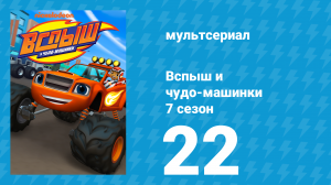Вспыш и чудо-машинки 7 сезон 22 серия «Ледяные сокровища» (мультсериал, 2022)