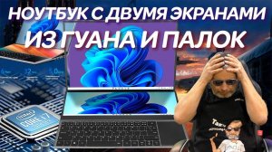 Экзотический ноутбук с двумя экранами из гуана и палок. Китайский хххх-DS16 подвального производства