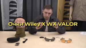 🎯 Очки Wiley X Valor 2.5 — баллистическая броня для ваших глаз | Тактическая экипировка
