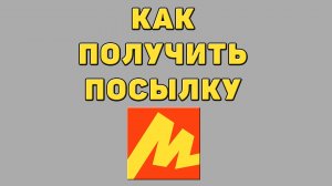 Как получить посылку в Яндекс маркете