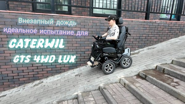 Внезапный дождь — идеальное испытание для Caterwil GTS 4WD LUX