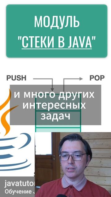 Java. Модуль обучения Стеки в Java #java смотреть онлайн