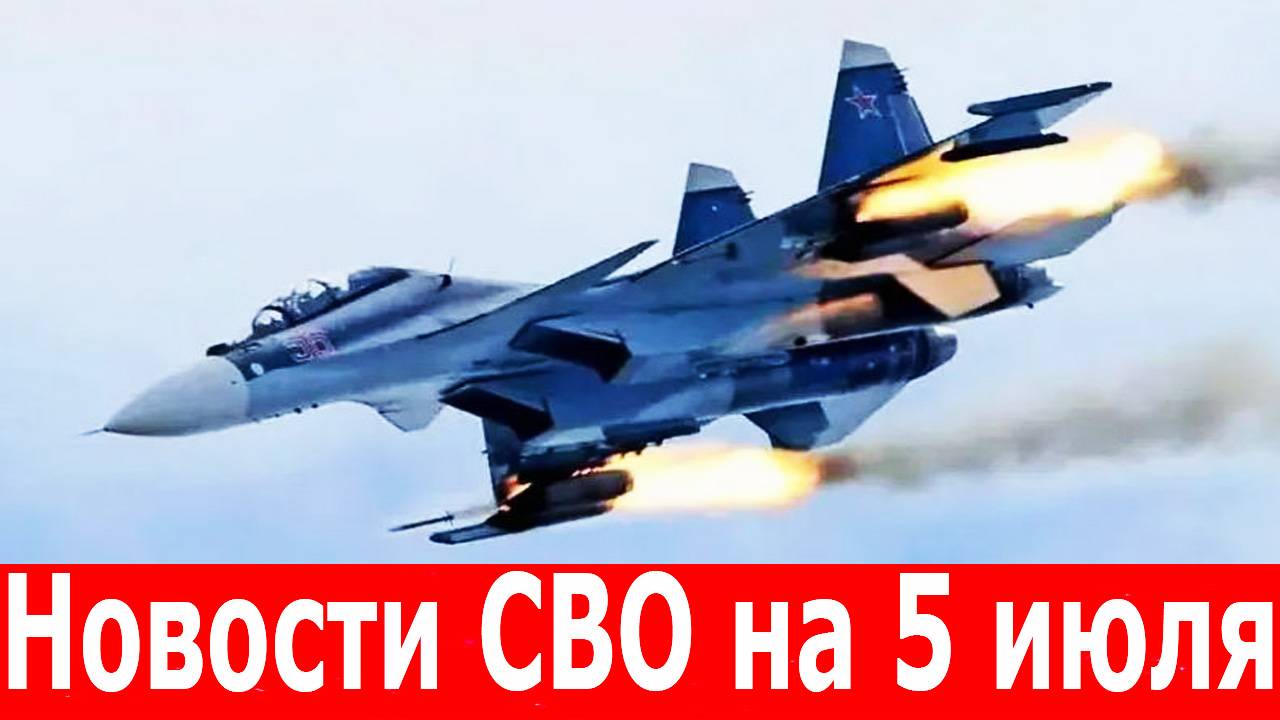 Новости СВО на 5 июля. Освобождение Предтечено.Разгром ВСУ на всех направлениях смотреть онлайн