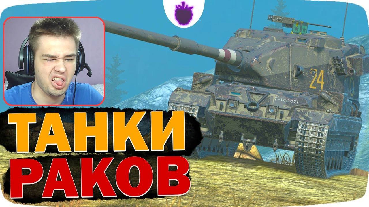 РЕАКЦИЯ НА Любимые Танки РАКОВ каждого уровня #wotblitz #танки #вотблиц