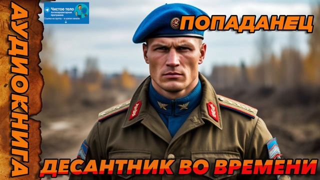 Десантник во времени Аудиокнига #аудиокнига #аудиокниги #попаданец #попаданцы смотреть онлайн