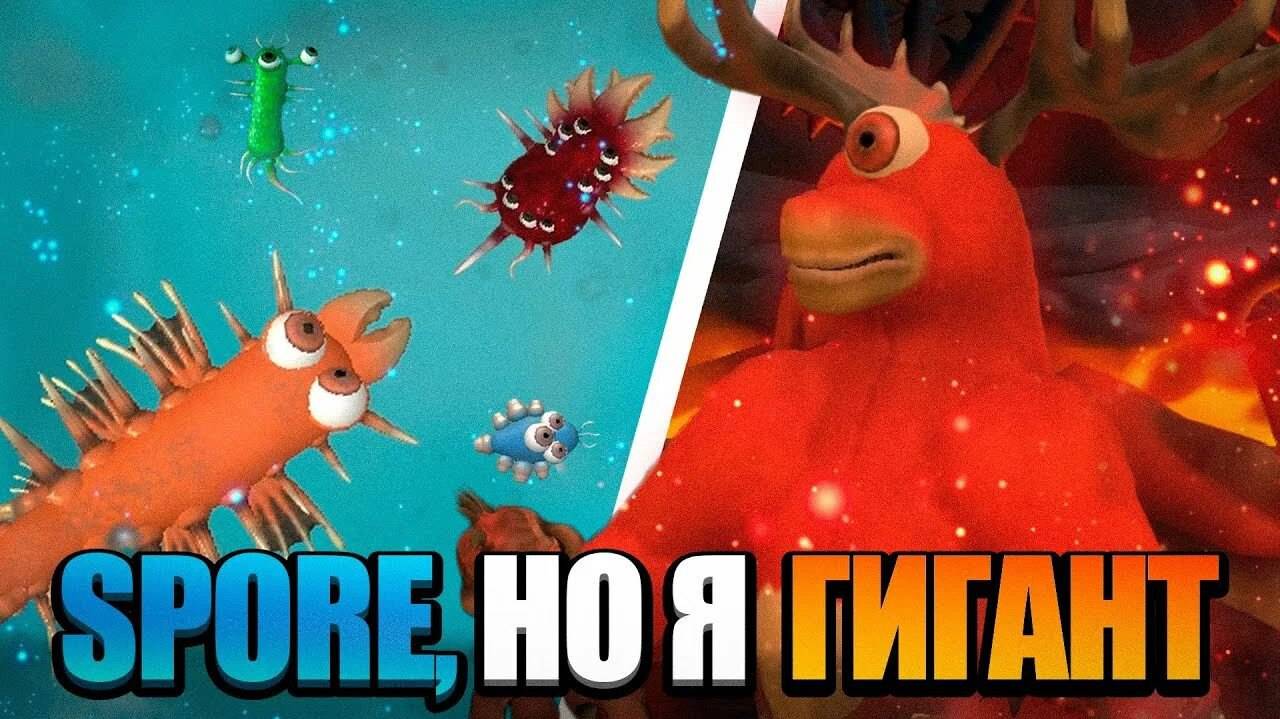 SPORE,но Я ГИГАНТ! смотреть онлайн