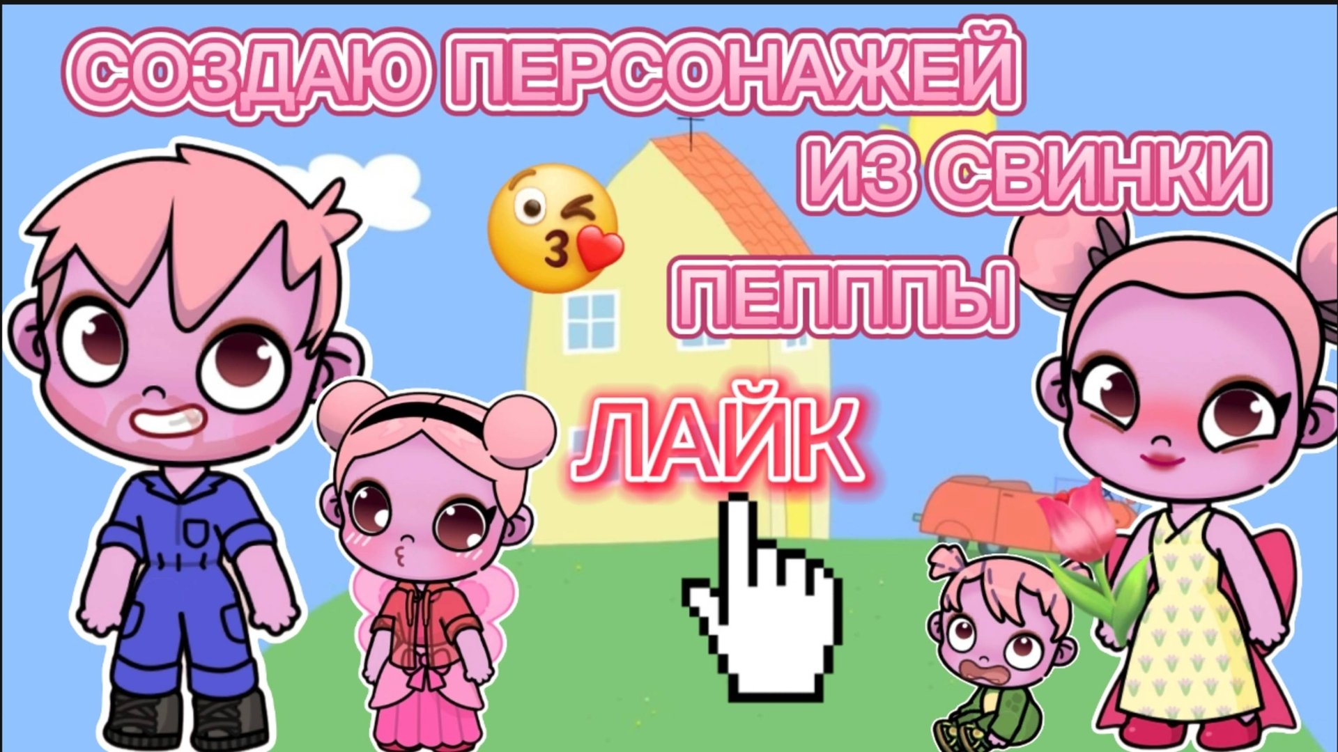 Планета Аватар Ворлд СОЗДАЮ СВИНКУ ПЕППУ смотреть онлайн