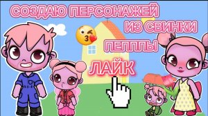 Планета Аватар Ворлд СОЗДАЮ СВИНКУ ПЕППУ