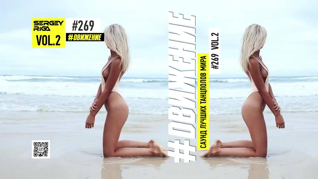 DJ RIGA #ДВИЖЕНИЕ 269-2