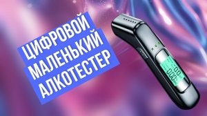 Цифровой маленький Алкотестер. Нужная вещь, которая поможет сэкономить огромные деньги💸💸💸