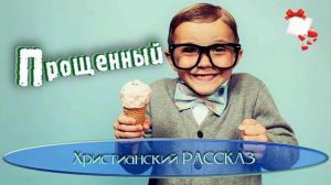 📗 «Прощенный» ~ РАССКАЗ Христианский 👧🟢 ДЕТСКАЯ РУБРИКА ~ АУДИОРАССКАЗ
