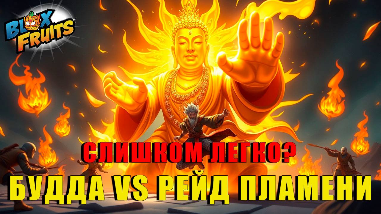 Я ПРОШЁЛ РЕЙД ПЛАМЕНИ ВО ВТОРОМ МОРЕ БЕЗ ПОТЕРЬ! 🔥⚔️ | Blox Fruits смотреть онлайн