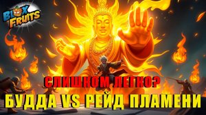 Я ПРОШЁЛ РЕЙД ПЛАМЕНИ ВО ВТОРОМ МОРЕ БЕЗ ПОТЕРЬ! 🔥⚔️ | Blox Fruits