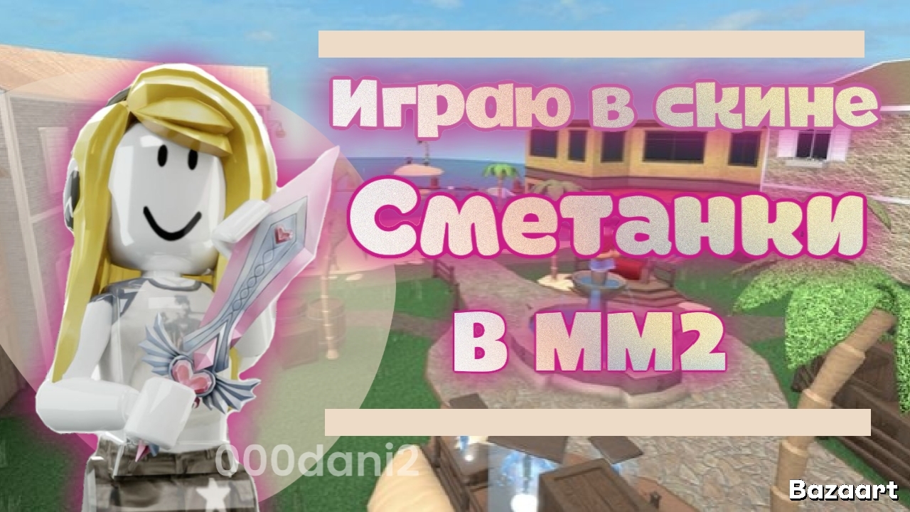 Играю в ММ2 в скине СМЕТАНКИ *я про!? * Роблокс Мардер мистери 2 Roblox MURDER MYSTERY 2 смотреть онлайн