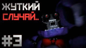 В эту НОЧЬ произошло ПЛОХОЕ событие  / Five Nights at Freddy's : In Real Time прохождение #3