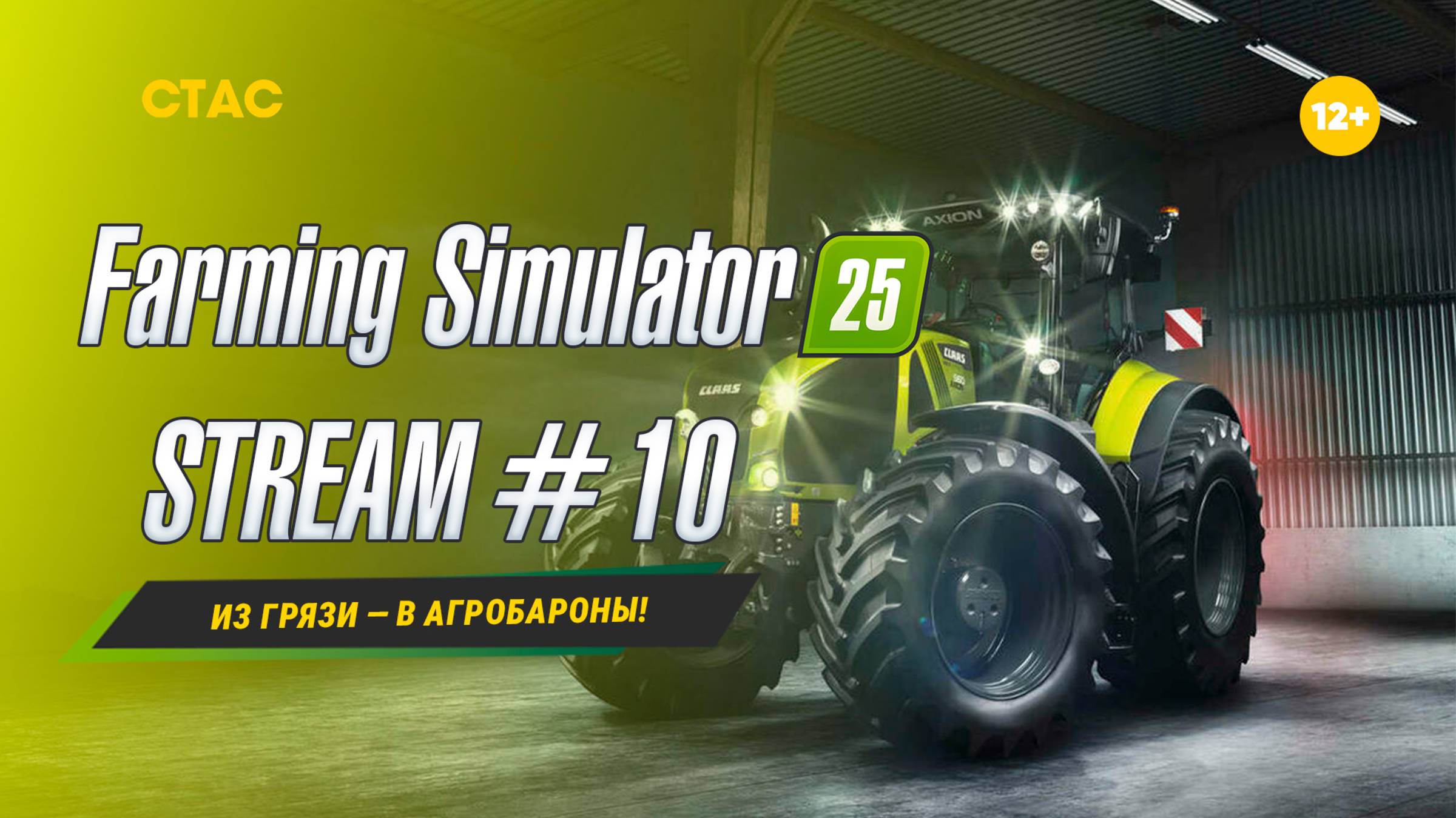 Farming Simulator 25 | STREAM | «Из грязи — в агробароны!» #10 смотреть онлайн
