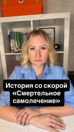 Истории со скорой: Смертельное самолечение
