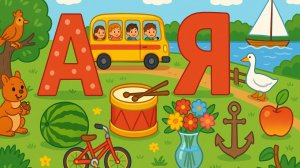 Азбука | Буквы | А - Я | Подготовка к школе | Картинки | Песня | Развитие речи | Клип | АБВ | Стихи