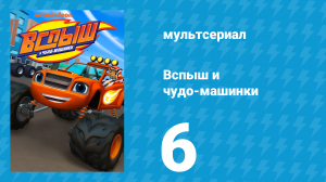 Вспыш и чудо-машинки 1 сезон 6 серия «Эпический круиз» (мультсериал, 2014)