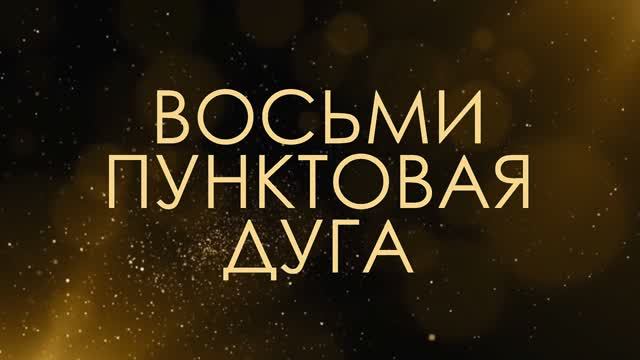 Восьмипунктовая дуга - Асмик Бакунц (клуб авторов) смотреть онлайн