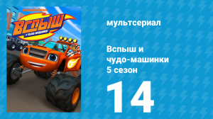 Вспыш и чудо-машинки 5 сезон 14 серия «Воздушные спасатели» (мультсериал, 2019)