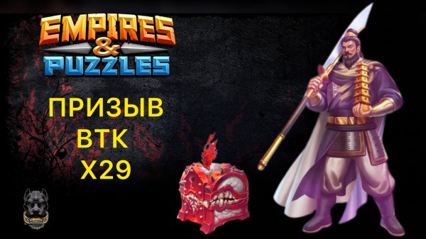 Х29 // ПРИЗЫВ ВТК // В ПОИСКАХ НОВОГО МИМИКА #empiresandpuzzles #шортс #империяпазлов