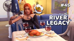 Эп.2.4 👑 Неблагодарные в день благодарения 👑  Династия Ривер 👑  Симс 4