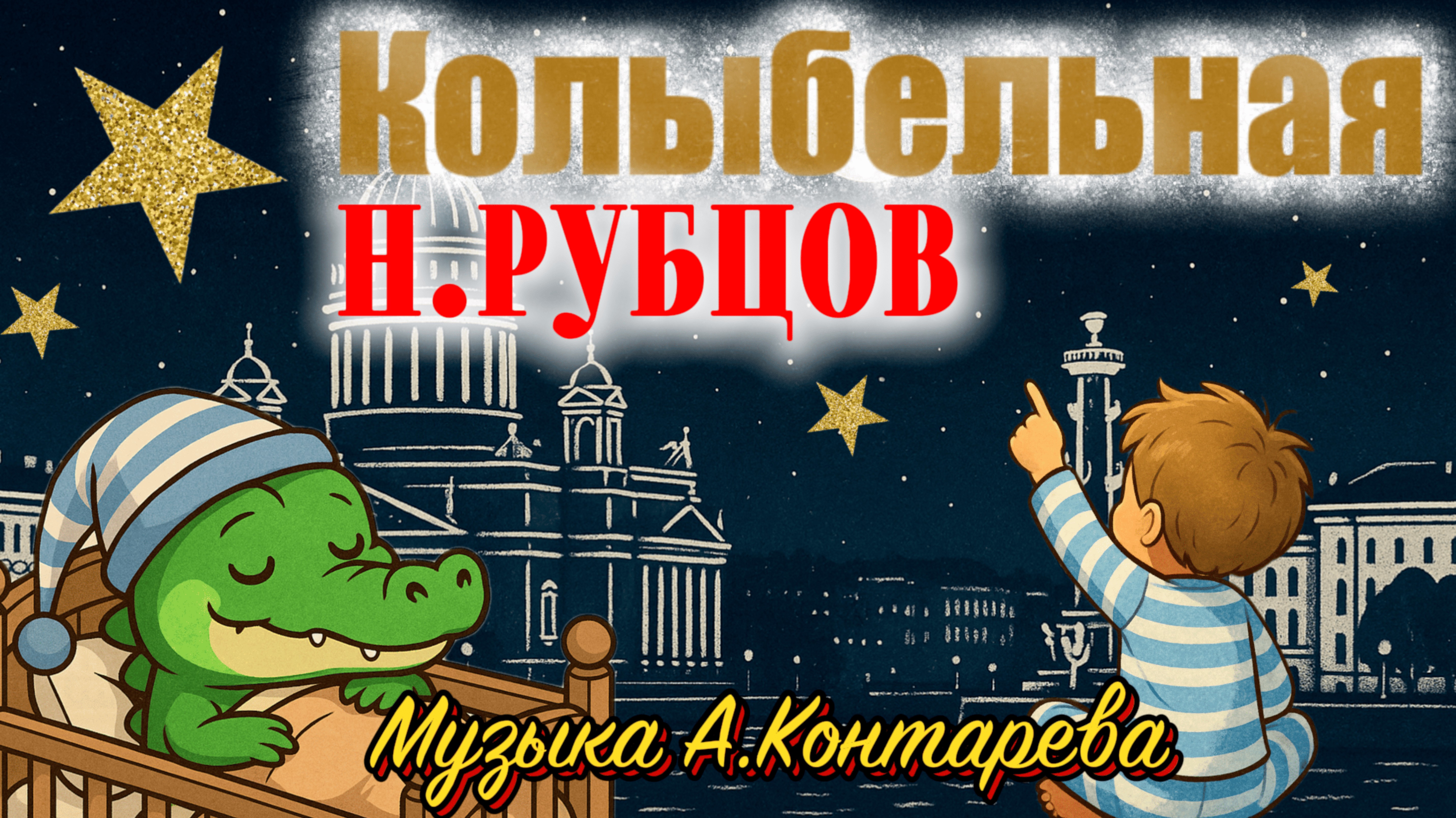 Колыбельная на стихи Н. Рубцова «После зоопарка» | ВСТРЕЧА У КАМИНА / 54-й ВЫПУСК| смотреть онлайн