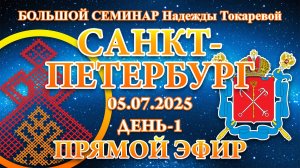 Надежда Токарева - БС_05.07.2025.Д-1 Санкт-Петербург. Прямой Эфир