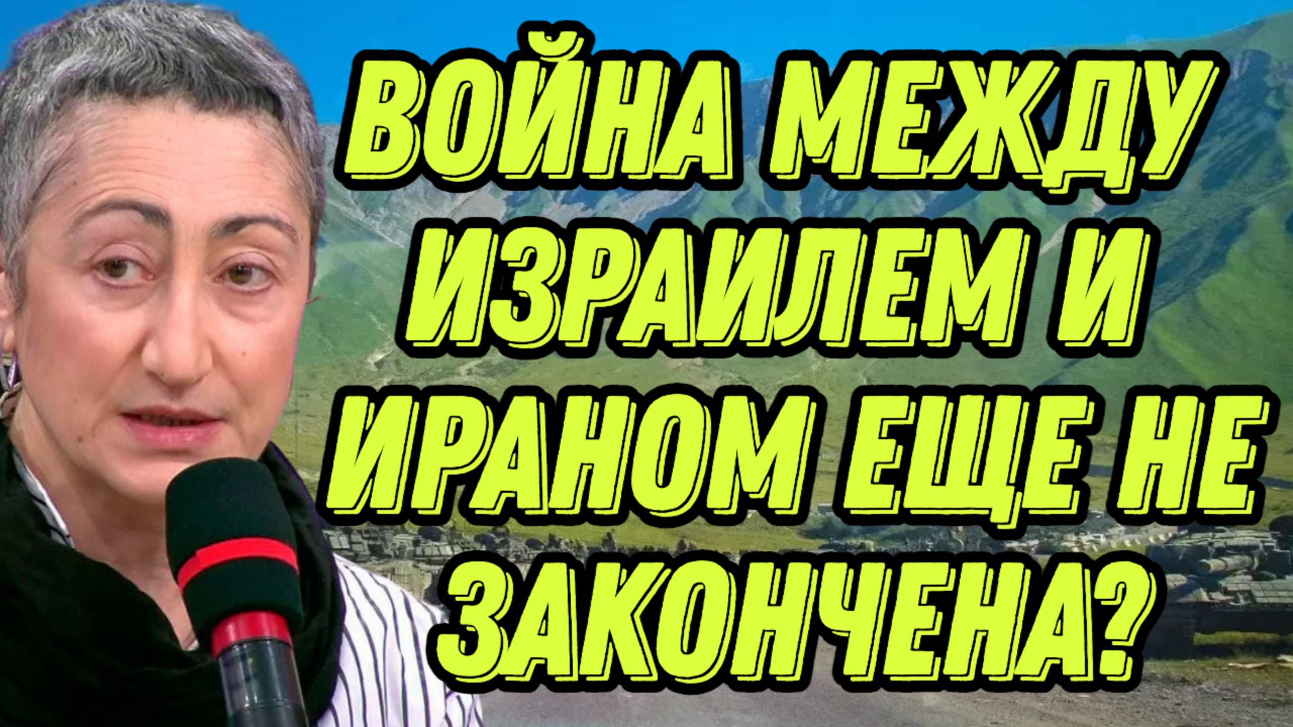 Каринэ Геворгян о геостратегическом положении Ирана, роли Азербайджана в конфликте на БВ смотреть онлайн