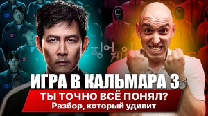 Обзор “Игра в кальмара 3” — Без спойлеров!