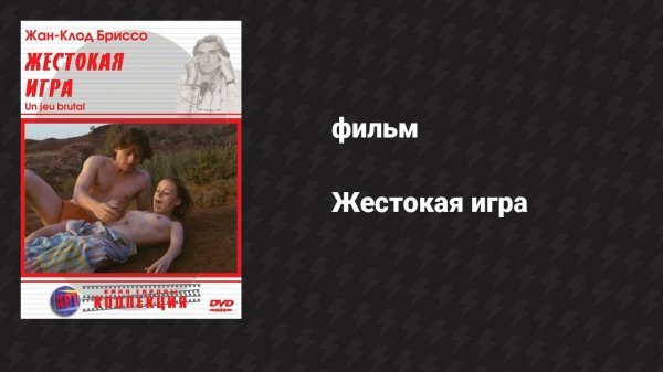 Жестокая игра (фильм, 1983)
