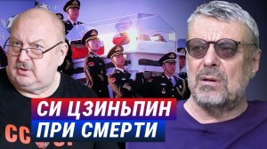 Си Цзиньпин при смерти. Андрей Девятов