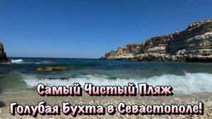 Прогуляемся по Окрестностям Казачьей Бухты в Севастополе 🏖️