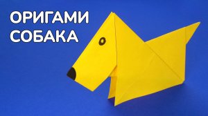 Как сделать Собаку из бумаги | Оригами Собачка своими руками | Фигурка Животного для детей без клея