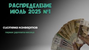 Распределение денег | Система конвертов | Июль 2025 №1