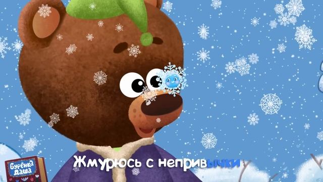 Бурёнка Даша. Снежинки | Песни для детей смотреть онлайн