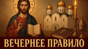 Вечернее правило