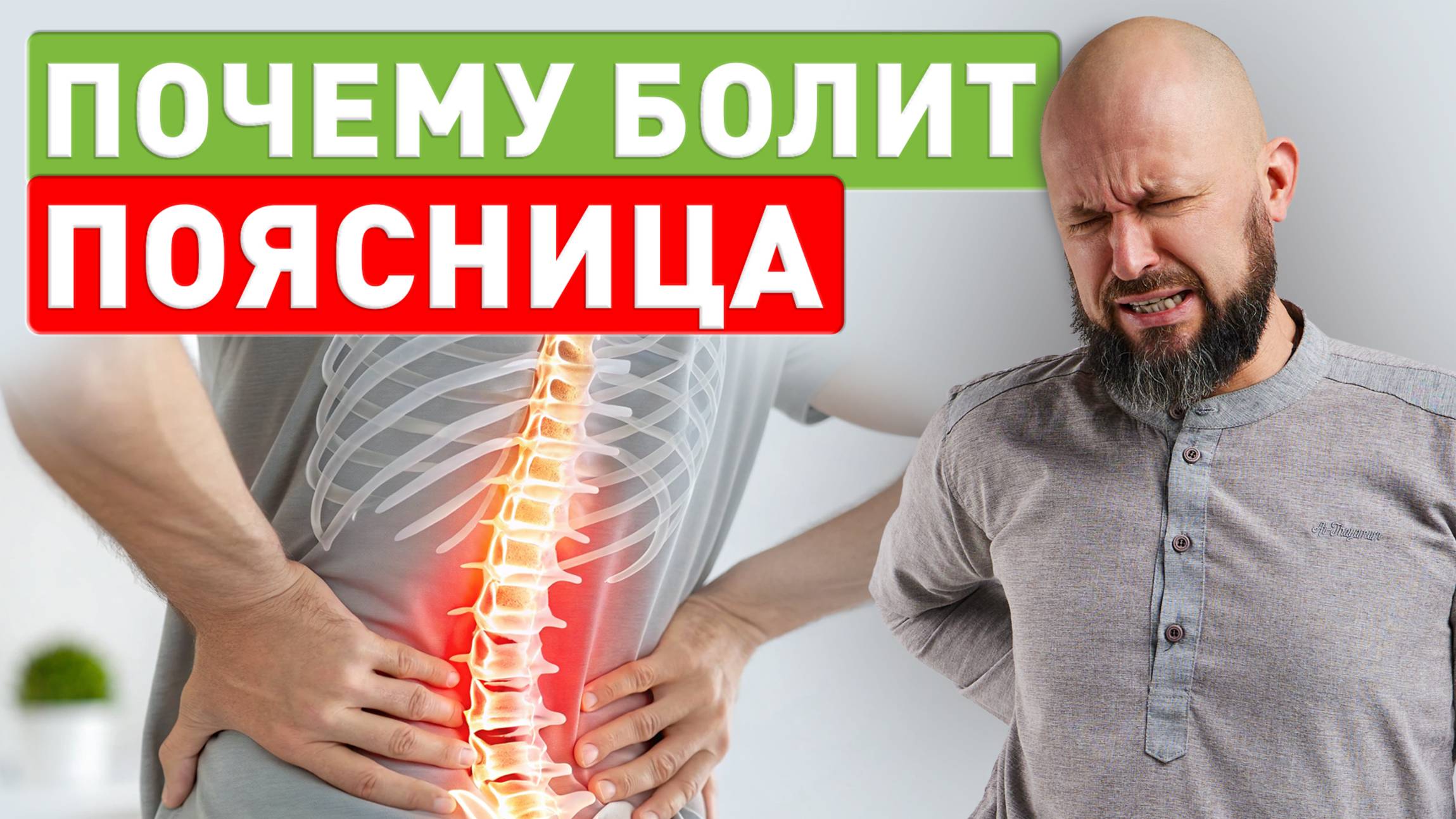 Почему болит поясница — причина, о которой молчат врачи смотреть онлайн